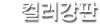 컬러강판